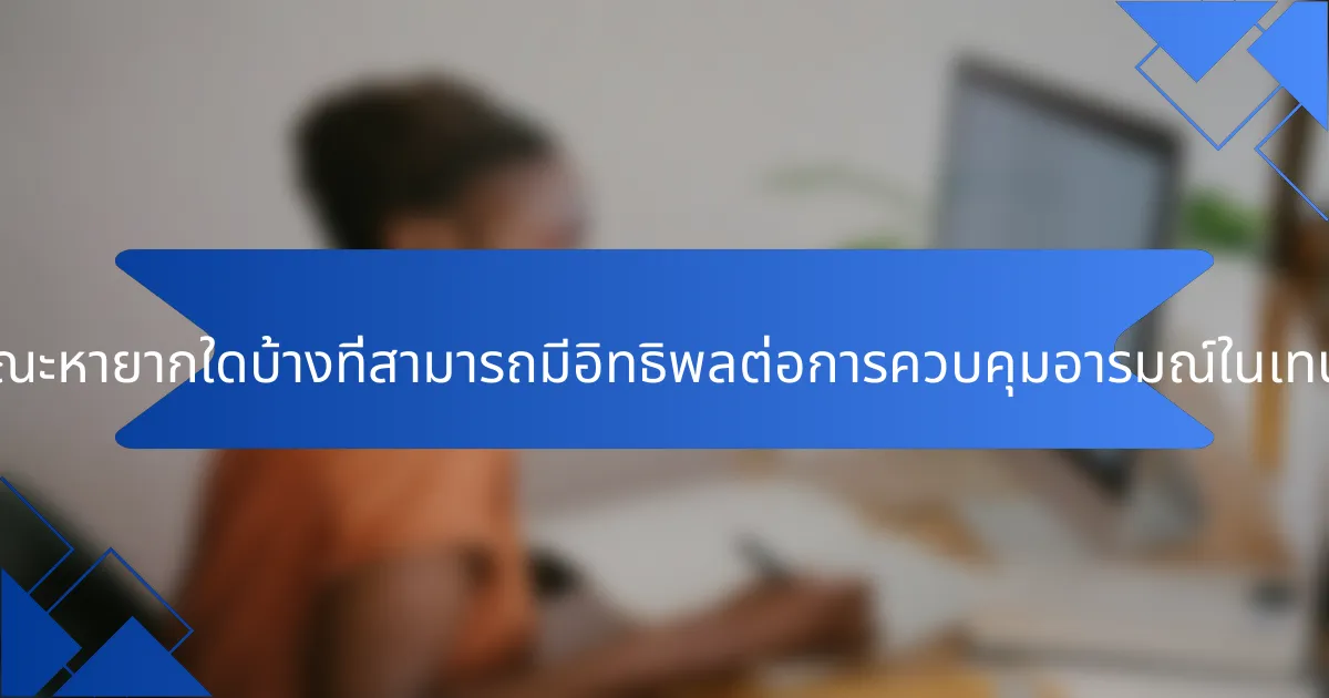 ลักษณะหายากใดบ้างที่สามารถมีอิทธิพลต่อการควบคุมอารมณ์ในเทนนิส?