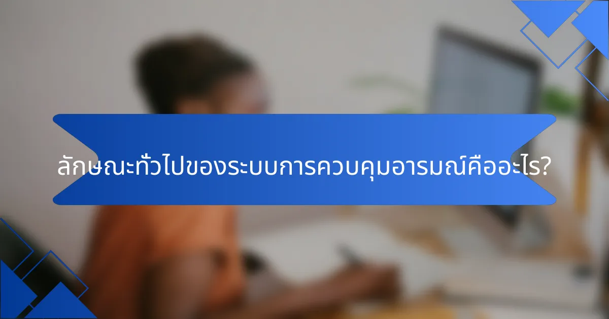 ลักษณะทั่วไปของระบบการควบคุมอารมณ์คืออะไร?