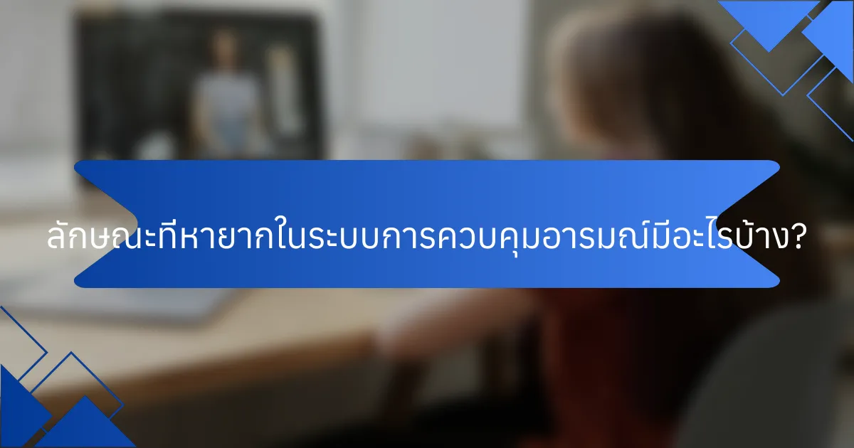 ลักษณะที่หายากในระบบการควบคุมอารมณ์มีอะไรบ้าง?
