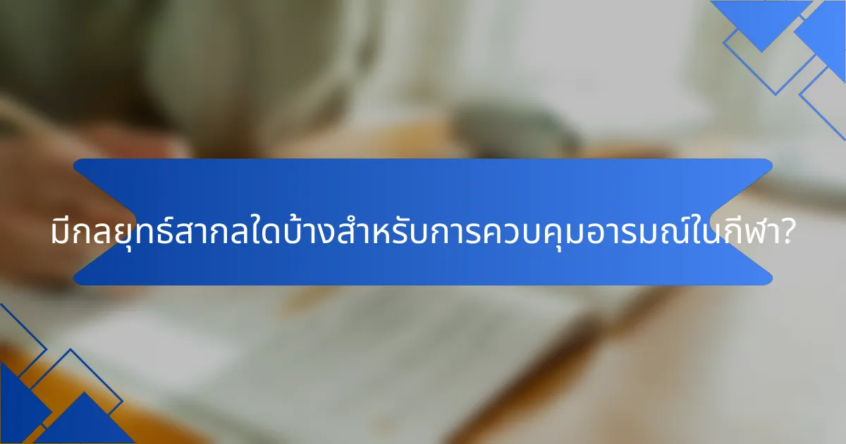 มีกลยุทธ์สากลใดบ้างสำหรับการควบคุมอารมณ์ในกีฬา?