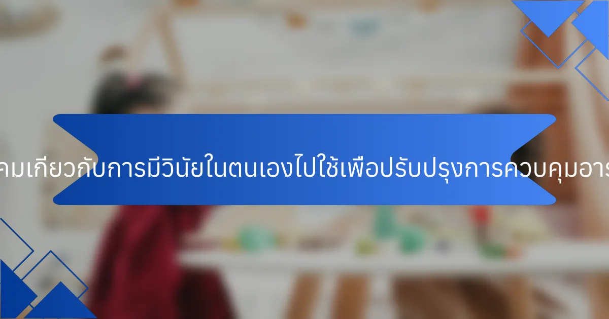 นักกีฬาจะนำคำคมเกี่ยวกับการมีวินัยในตนเองไปใช้เพื่อปรับปรุงการควบคุมอารมณ์ได้อย่างไร?