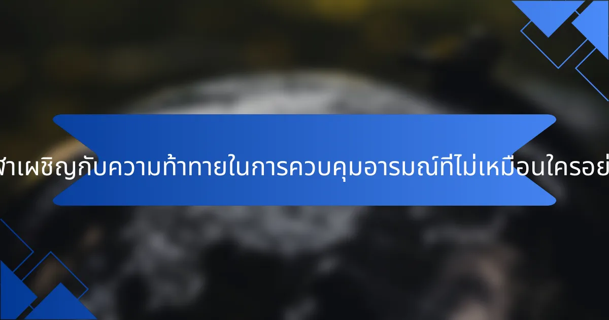 นักกีฬาเผชิญกับความท้าทายในการควบคุมอารมณ์ที่ไม่เหมือนใครอย่างไร?