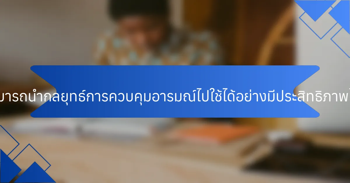 นักกีฬาสามารถนำกลยุทธ์การควบคุมอารมณ์ไปใช้ได้อย่างมีประสิทธิภาพได้อย่างไร?