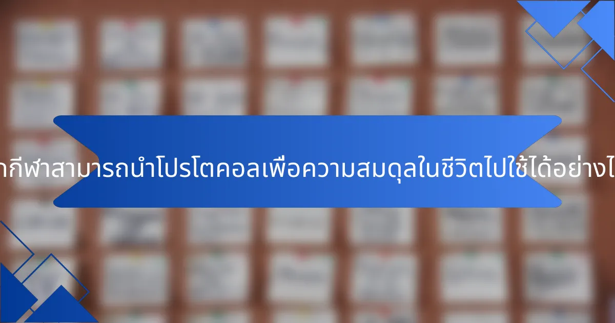 นักกีฬาสามารถนำโปรโตคอลเพื่อความสมดุลในชีวิตไปใช้ได้อย่างไร?