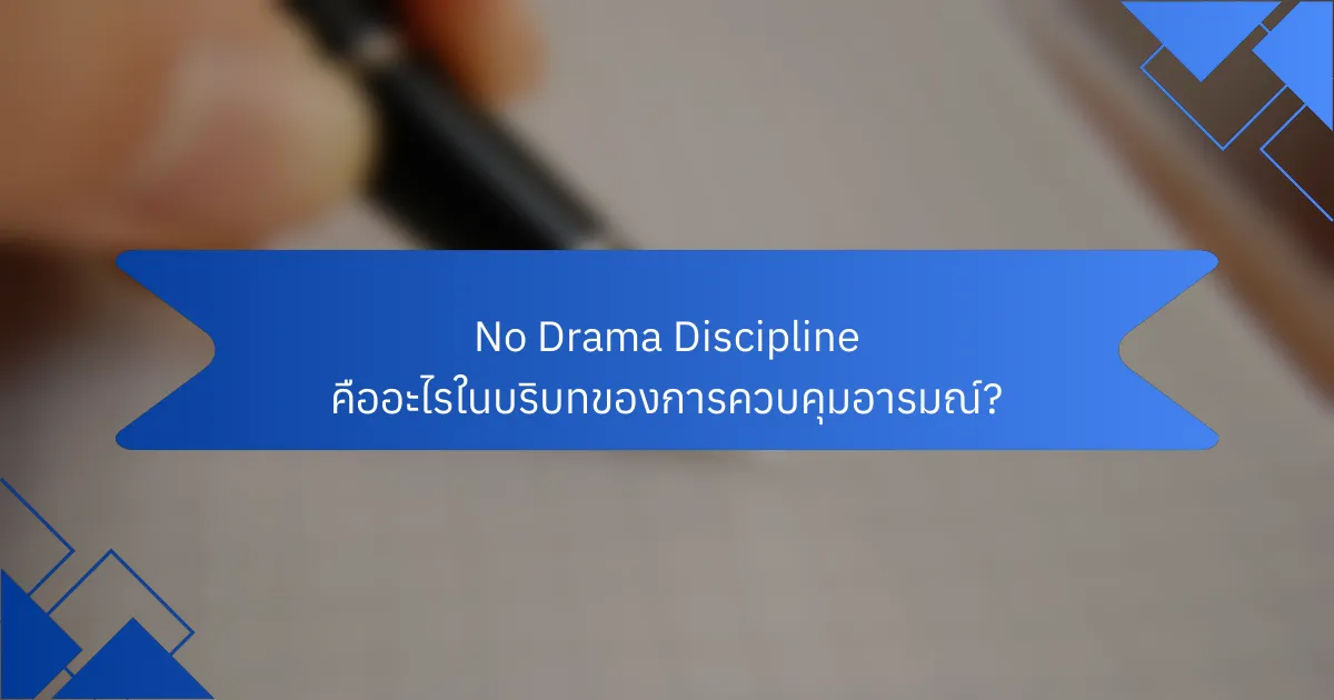 No Drama Discipline คืออะไรในบริบทของการควบคุมอารมณ์?