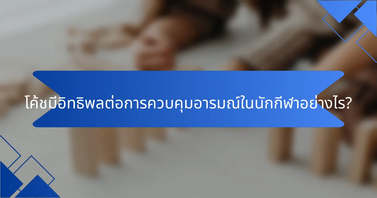 โค้ชมีอิทธิพลต่อการควบคุมอารมณ์ในนักกีฬาอย่างไร?