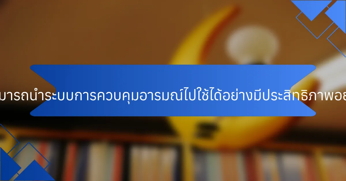 โค้ชสามารถนำระบบการควบคุมอารมณ์ไปใช้ได้อย่างมีประสิทธิภาพอย่างไร?