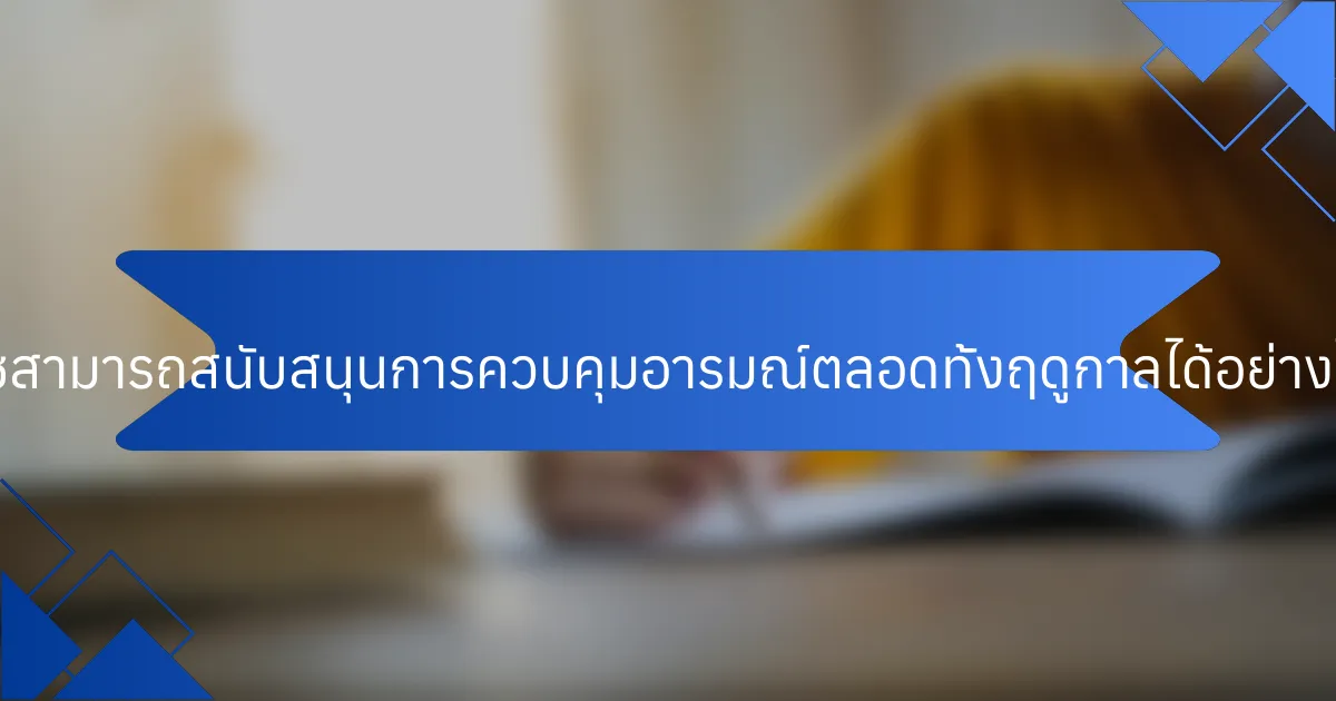 โค้ชสามารถสนับสนุนการควบคุมอารมณ์ตลอดทั้งฤดูกาลได้อย่างไร?