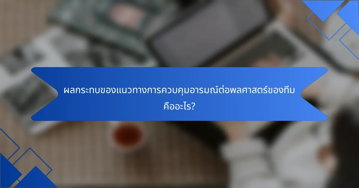 ผลกระทบของแนวทางการควบคุมอารมณ์ต่อพลศาสตร์ของทีม คืออะไร?