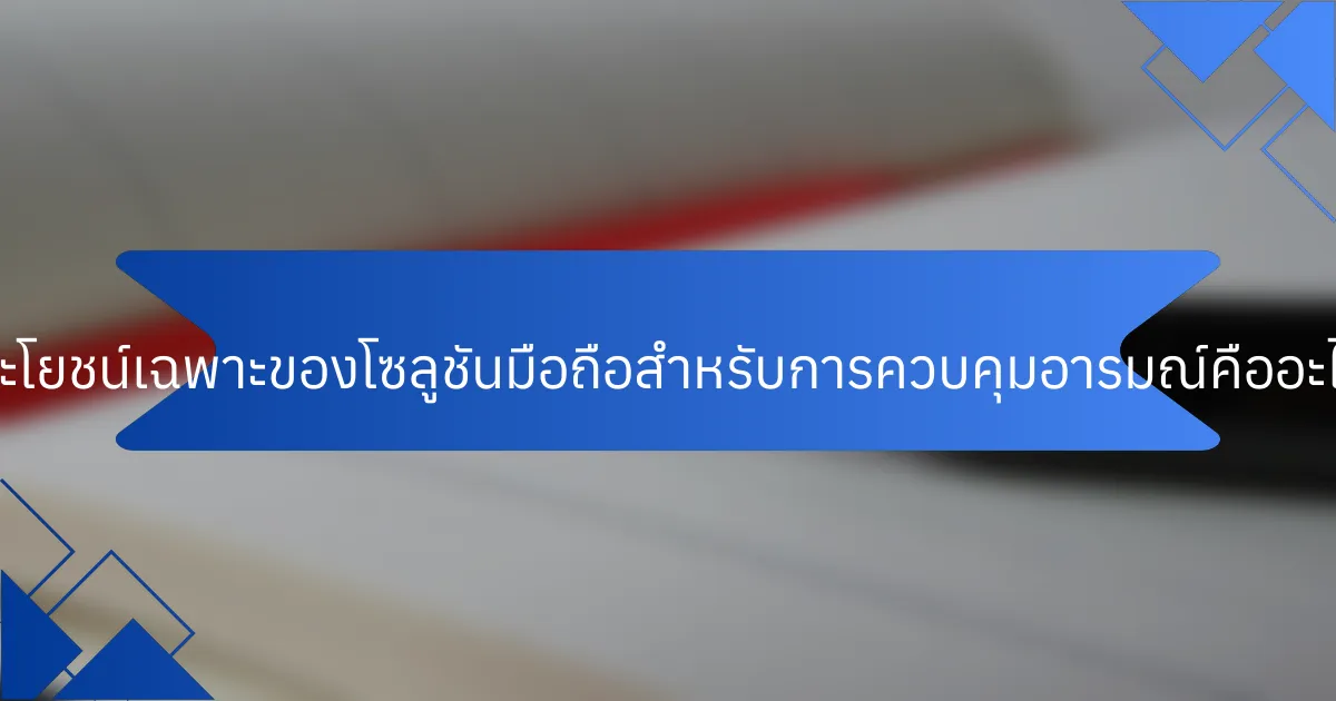 ประโยชน์เฉพาะของโซลูชันมือถือสำหรับการควบคุมอารมณ์คืออะไร?