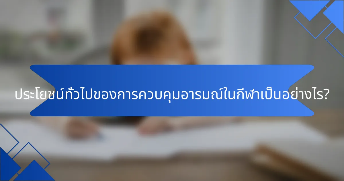 ประโยชน์ทั่วไปของการควบคุมอารมณ์ในกีฬาเป็นอย่างไร?