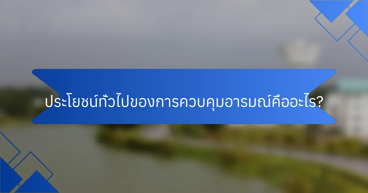 ประโยชน์ทั่วไปของการควบคุมอารมณ์คืออะไร?