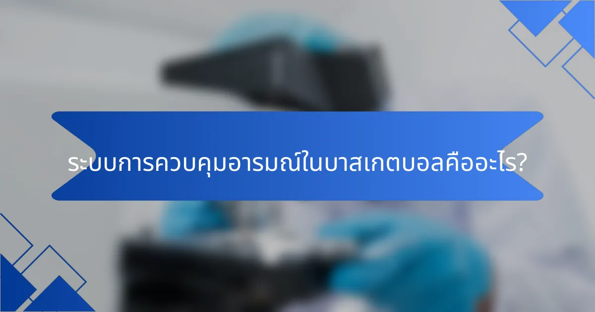 ระบบการควบคุมอารมณ์ในบาสเกตบอลคืออะไร?