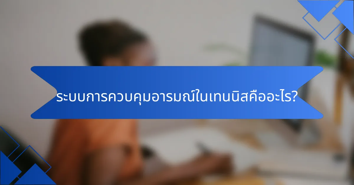 ระบบการควบคุมอารมณ์ในเทนนิสคืออะไร?