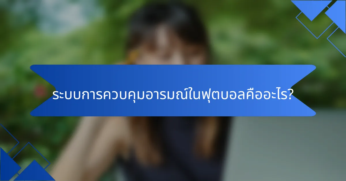 ระบบการควบคุมอารมณ์ในฟุตบอลคืออะไร?