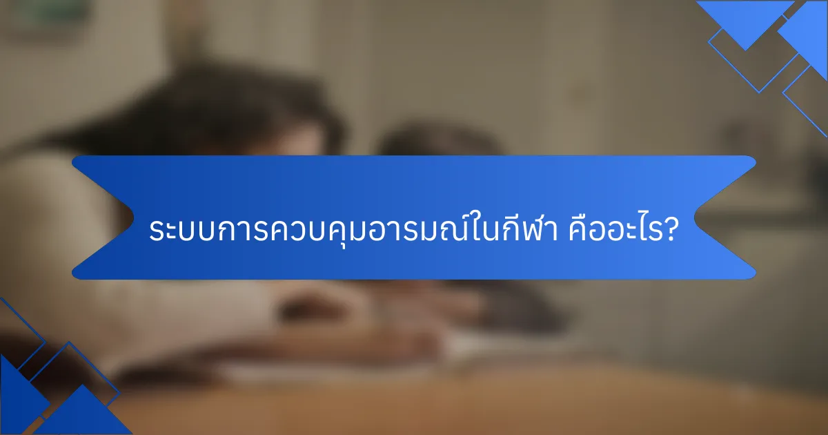 ระบบการควบคุมอารมณ์ในกีฬา คืออะไร?