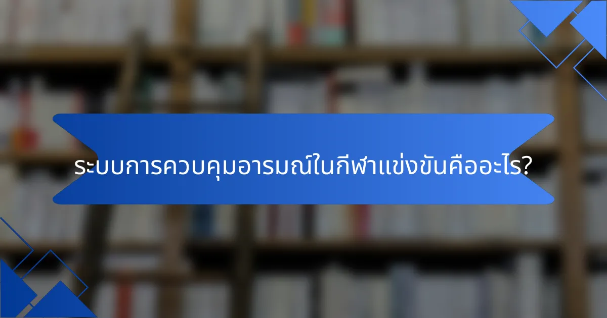 ระบบการควบคุมอารมณ์ในกีฬาแข่งขันคืออะไร?