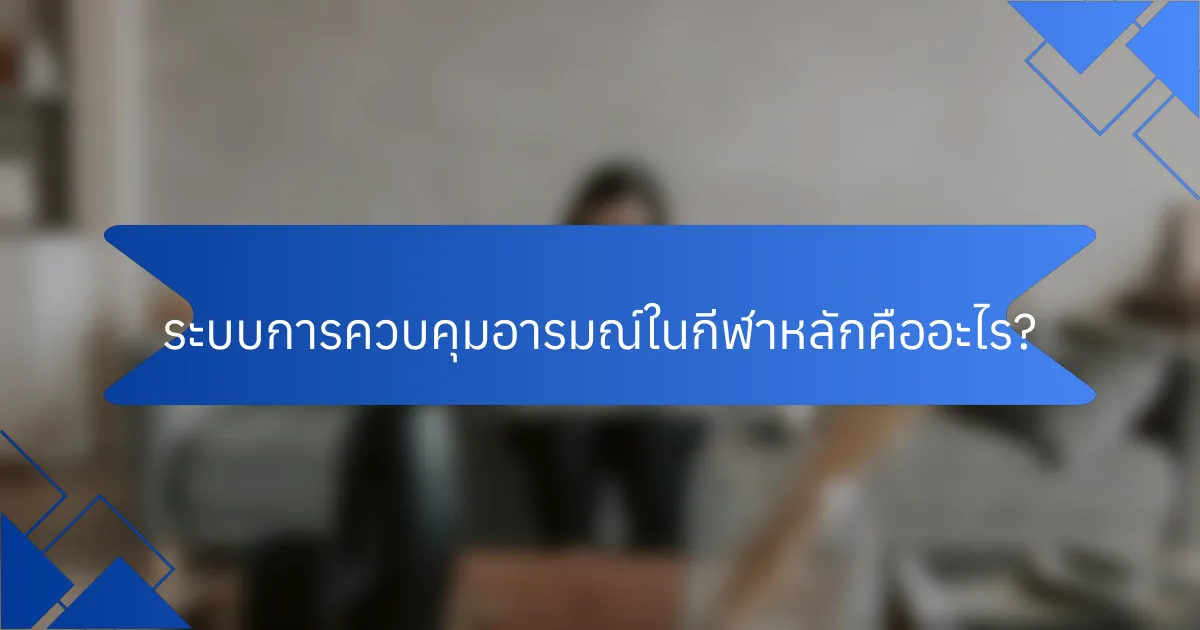 ระบบการควบคุมอารมณ์ในกีฬาหลักคืออะไร?