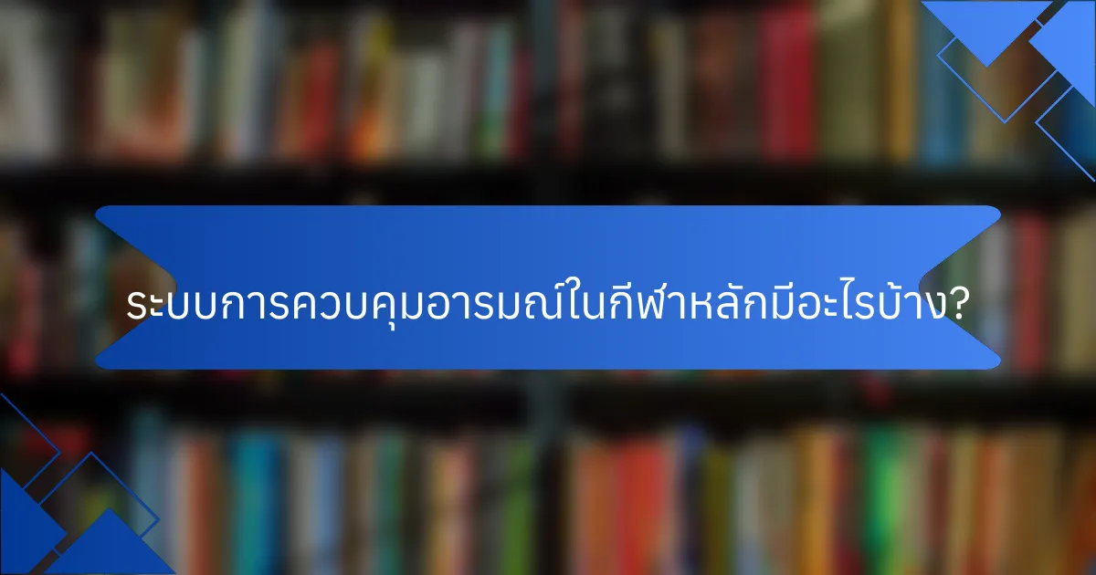 ระบบการควบคุมอารมณ์ในกีฬาหลักมีอะไรบ้าง?