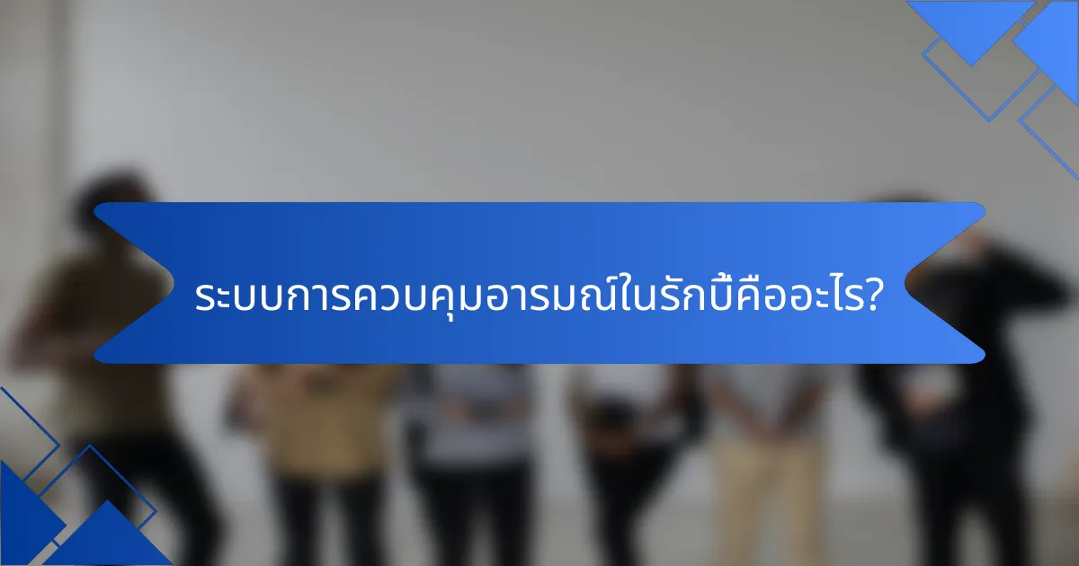 ระบบการควบคุมอารมณ์ในรักบี้คืออะไร?