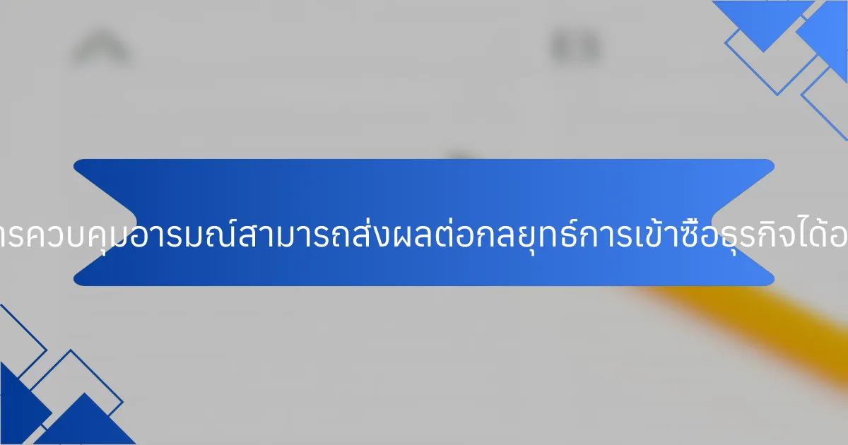 ระบบการควบคุมอารมณ์สามารถส่งผลต่อกลยุทธ์การเข้าซื้อธุรกิจได้อย่างไร?