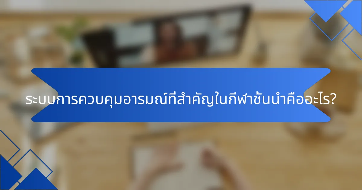 ระบบการควบคุมอารมณ์ที่สำคัญในกีฬาชั้นนำคืออะไร?