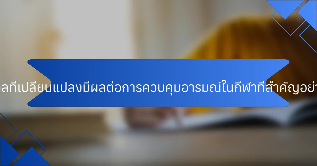 ฤดูกาลที่เปลี่ยนแปลงมีผลต่อการควบคุมอารมณ์ในกีฬาที่สำคัญอย่างไร?