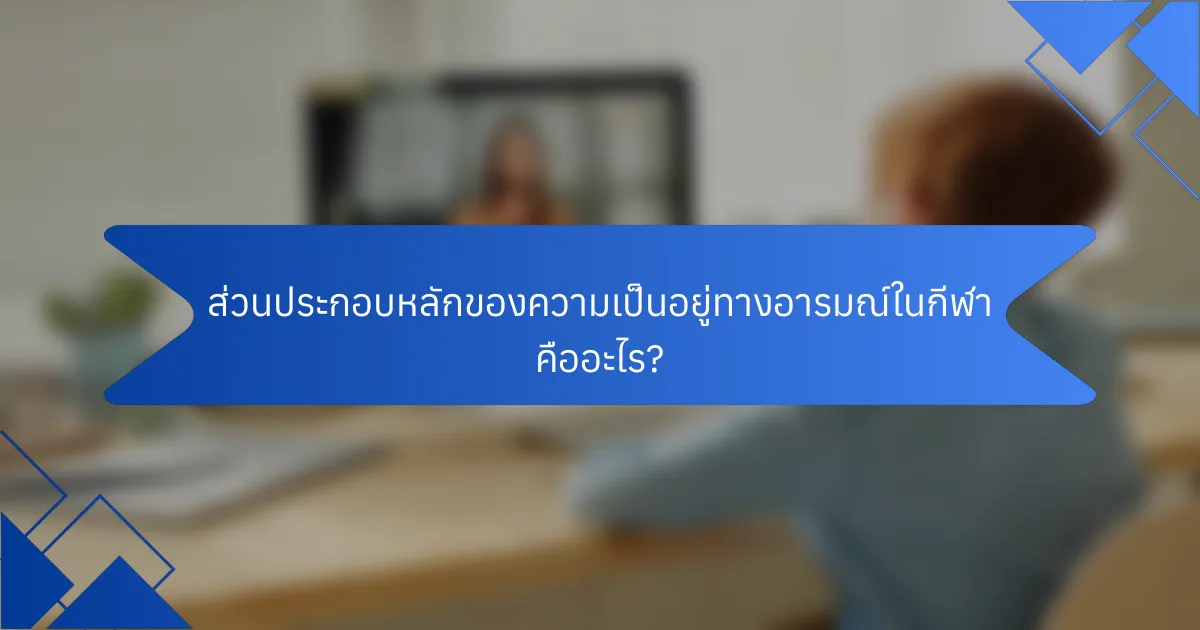 ส่วนประกอบหลักของความเป็นอยู่ทางอารมณ์ในกีฬา คืออะไร?