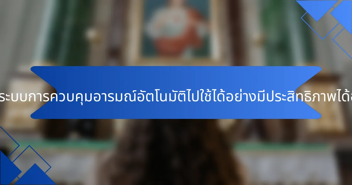 ทีมจะนำระบบการควบคุมอารมณ์อัตโนมัติไปใช้ได้อย่างมีประสิทธิภาพได้อย่างไร?