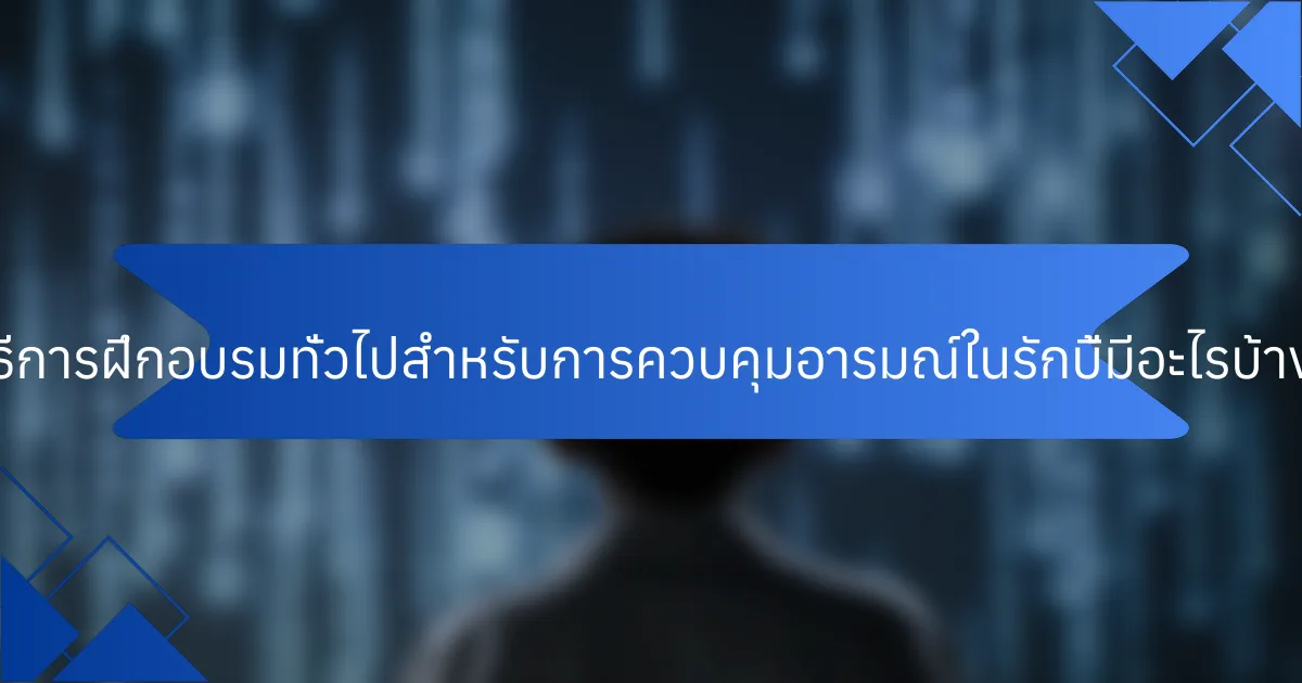 วิธีการฝึกอบรมทั่วไปสำหรับการควบคุมอารมณ์ในรักบี้มีอะไรบ้าง?